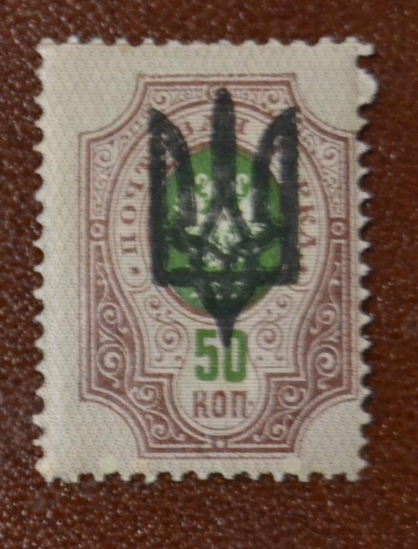 Украина 1919 год Надпечатка Трезубец 3 тип Киев 50 коп Зубцовая Чистая @
