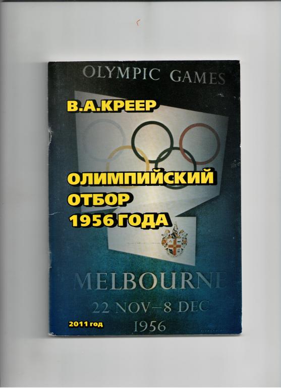 книга Олимпийский отбор СССР 1956 Летние Олимпийские игры Мельбурн Австралия