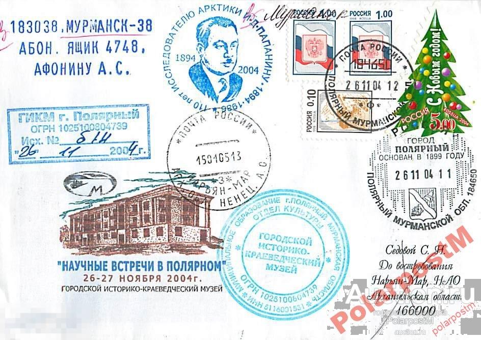 РОССИЯ 2004 110 ЛЕТ И.Д.ПАПАНУНА (ПОЛЯРНЫЙ) 984 №5 