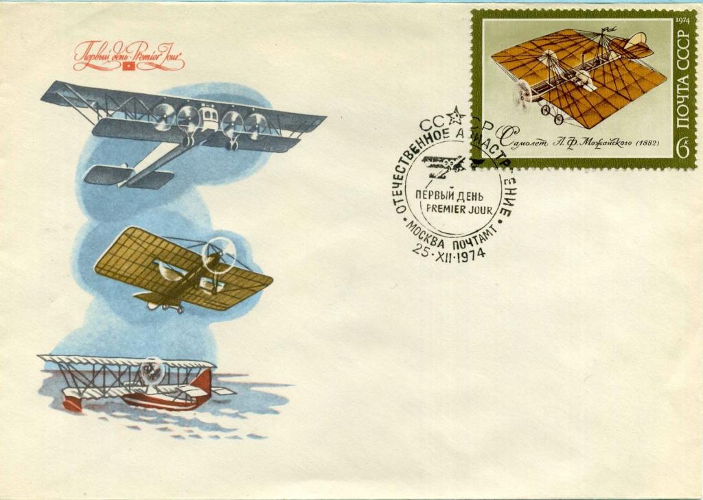 СССР (Б0974) КПД Самолеты 1974 Авиация