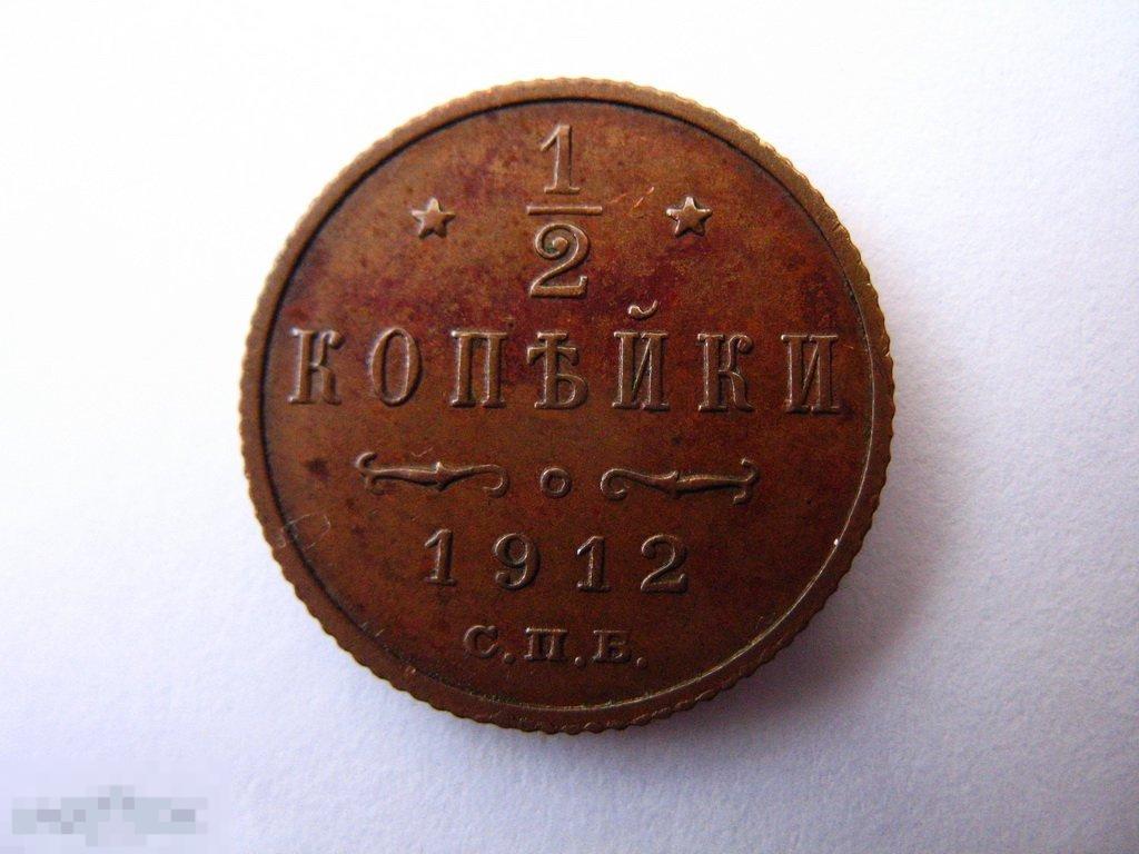 1/2 копейки 1912 года в коллекционном состоянии