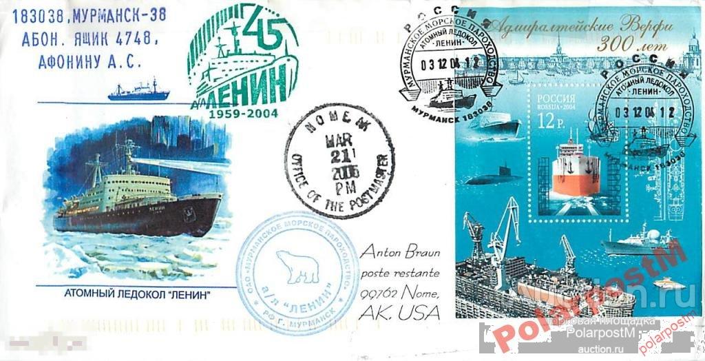 РОССИЯ 2004. АТОМНЫЙ ЛЕДОКОЛ ЛЕНИН 45 ЛЕТ.  №11 