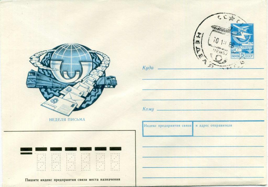 СССР (Б0987) ХМК СГ Пенза Неделя письма 1988 Почта Локомотивы Автомобили