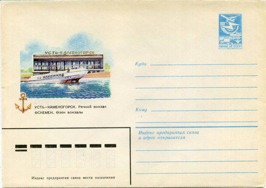 СССР (Б0992) ХМК Усть-Каменогорск Речной вокзал 1983 Корабли Флот Архитектура
