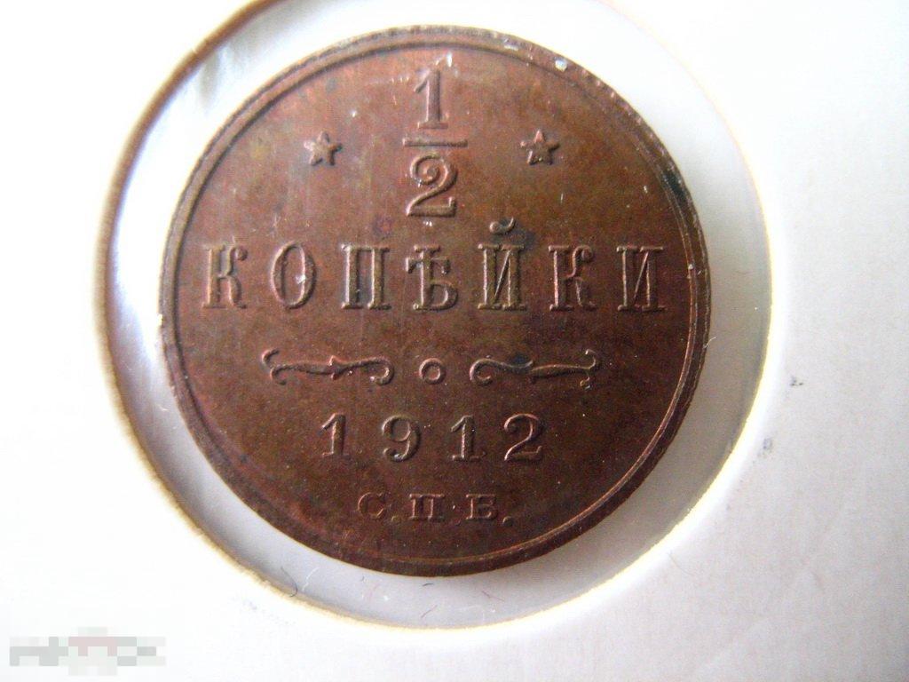 1/2 копейки 1912 года в коллекционном состоянии