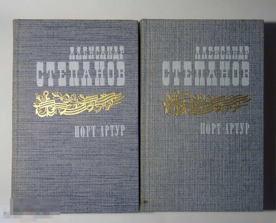 Порт-Артур. Роман в двух книгах Александр Степанов 1985 