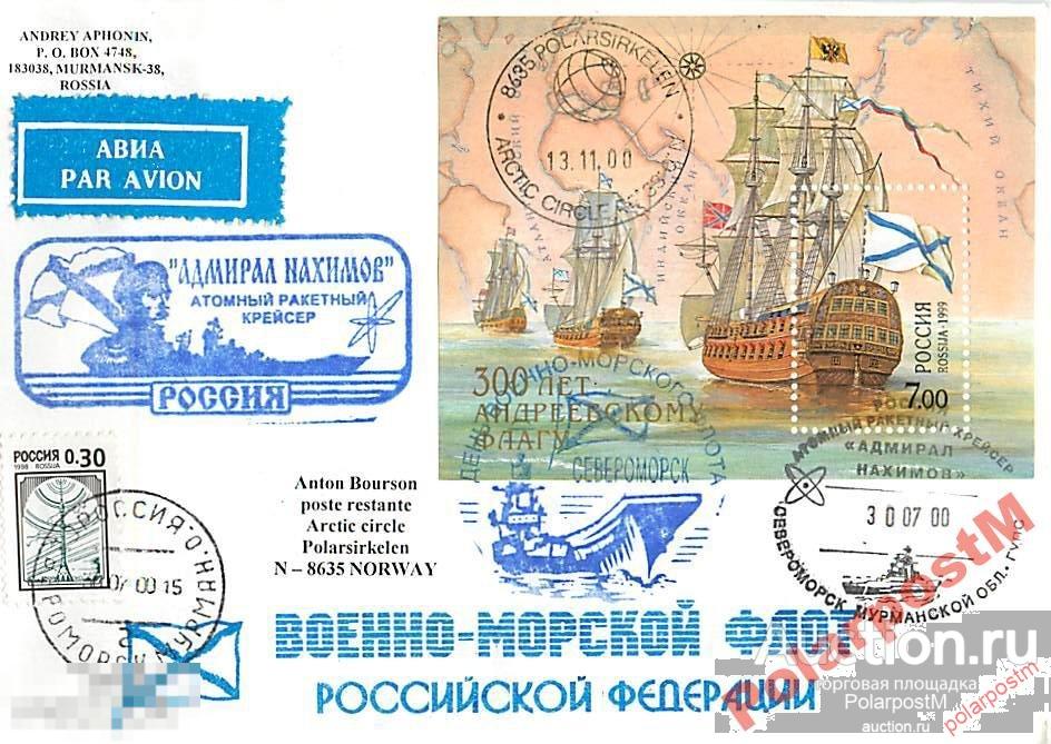 РОССИЯ 2000. ДЕНЬ ВМФ. АРК АДМИРАЛ НАХИМОВ №5 