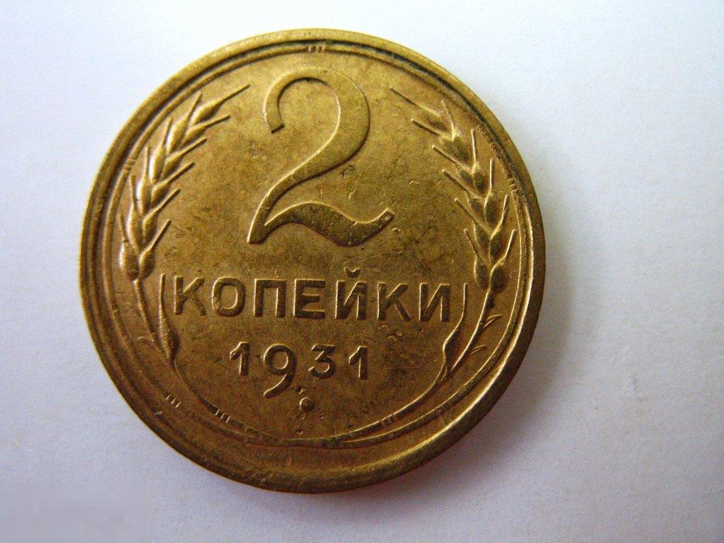 2 копейки 1931 года в отличном коллекционном состоянии 