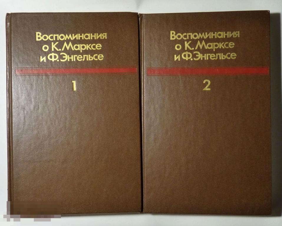 Воспоминания о К. Марксе и Ф. Энгельсе В двух томах 1988 
