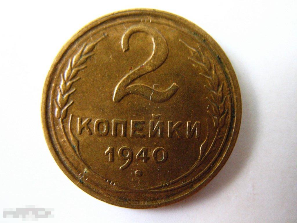 2 копейки 1940 года в отличном коллекционном состоянии