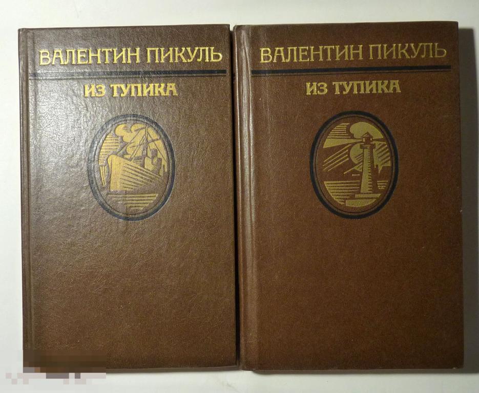 Из тупика Валентин Пикуль 1987 Роман-хроника в двух томах 