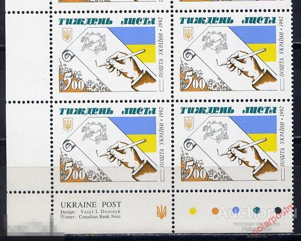 УКРАИНА 1992 89 Неделя письма 