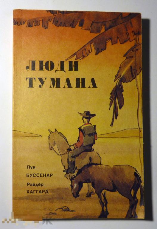 Сборник 1990. Луи Буссенар люди тумана.