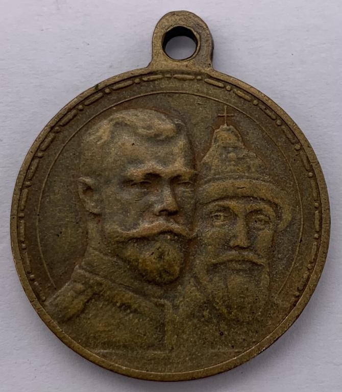 медаль В память 300-летия царствования Дома Романовых