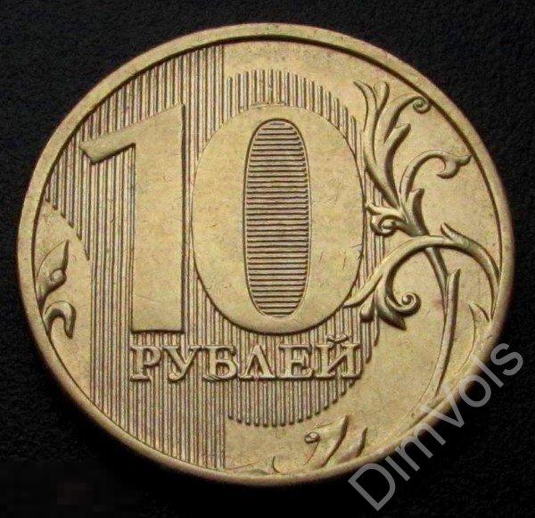 Дай 10 рублей. 10 Рублей 2011 выкрошка. 10 Рублей 2012 выкрошка штемпеля. 10 Рублей брак нуля. 10 Рублей в нуле надписью.