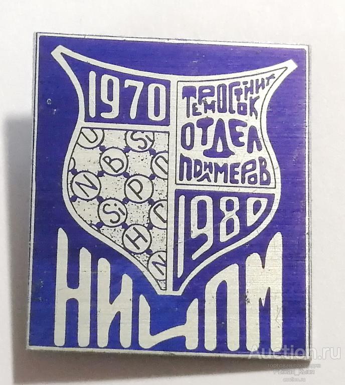НИИПМ. Отдел термостойких полимеров 1970г. НИИ полупроводникового машиностроения (009301)