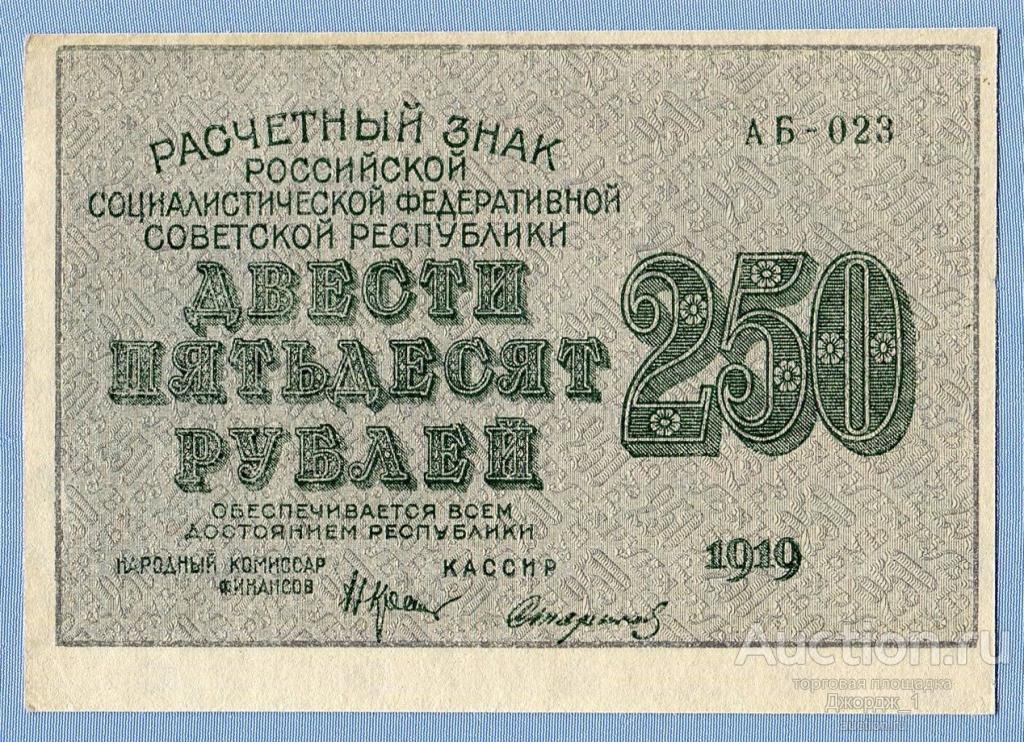 Двести пятьдесят первый. 250 Рублей 1919 года. Расчетный знак 3 рубля 1919 года. 2 Рубля расчетный знак РСФСР банкнота. Банкнота 50 рублей 1919 года Обратная сторона.
