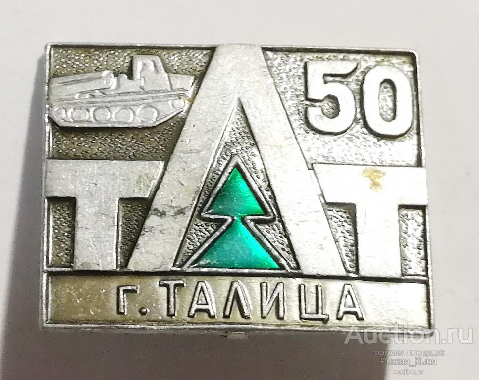 ТЛТ 50 лет. Талицкий лесотехнический техникум (009313)