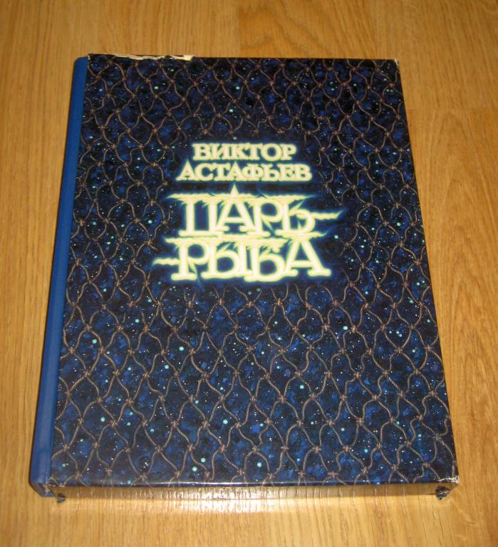Астафьев В. П. Царь-рыба (2003, Издатель Сапронов) подар.