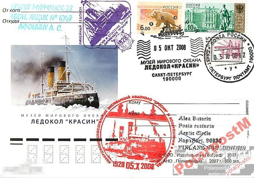 РОССИЯ 2008. 60 ЛЕТ ЭКСПЕДИЦИЙ Л/К КРАСИН. №3 
