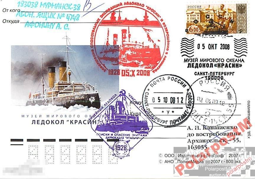 РОССИЯ 2008. 60 ЛЕТ ЭКСПЕДИЦИЙ Л/К КРАСИН. №2 