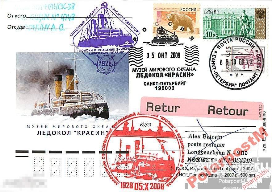 РОССИЯ 2008. 60 ЛЕТ ЭКСПЕДИЦИЙ Л/К КРАСИН. №4 