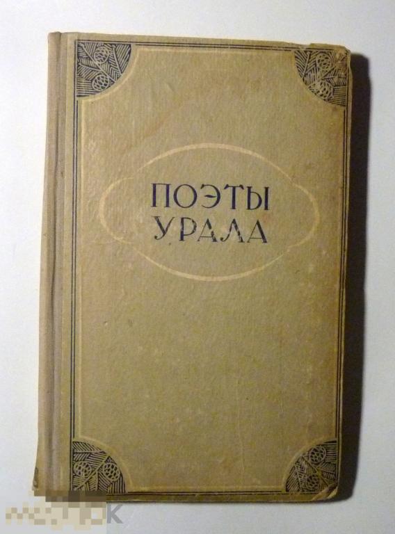 Сборник уральский. Книга поэты Урала. Поэты Урала. - Поэты Урала. Т.2., 1977г.;. На Озерном Урале сборник Репен.