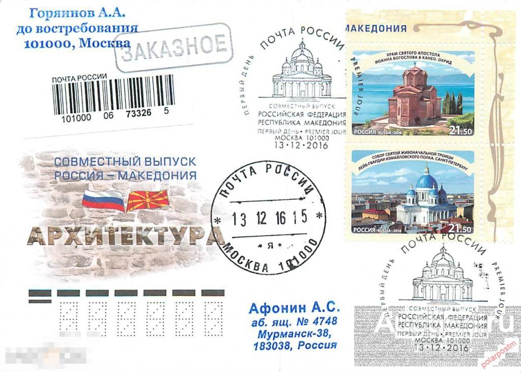 РОССИЯ 2016 №2172-2173. Совместный выпуск Российской Федерации и Республики Македония. Достопримечат 