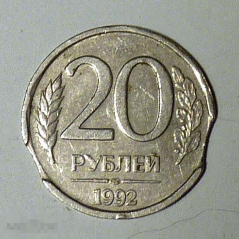 20 рублей 1992 ЛМД Брак Двойной выкус Оригинал