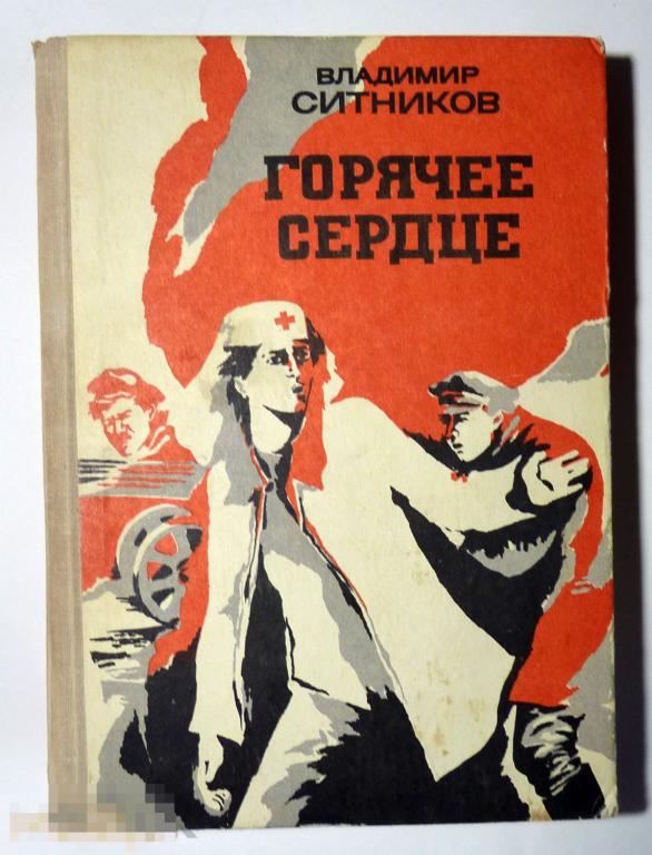 Горячее сердце. Повести. В.А. Ситников  1977 