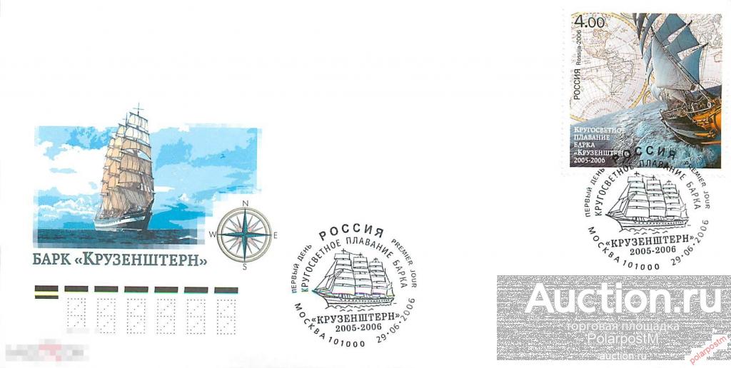 РОССИЯ 2006 № 1127 Кругосветное плавание барка «Крузенштерн» 2005-2006 гг.