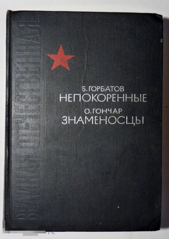 Непокоренные. Б. Горбатов. Знаменосцы. О. Гончар. 1965 
