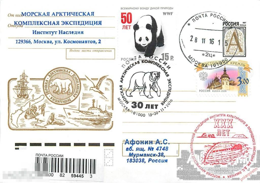 РОССИЯ 2016 № 2016/357-ш 30 лет Морской арктической комплексной экспедиции 
