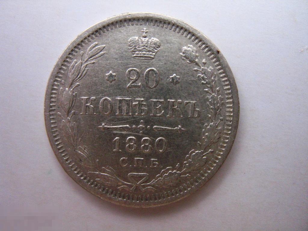 20 копеек 1880 отличное состояние