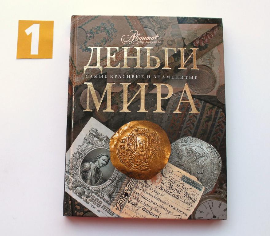Книга Деньги мира самые красивые и знаменитые. 2009. # 5741