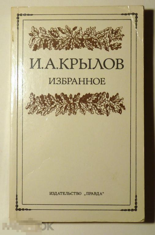 Избранное И.А. Крылов 1986 Басни. Стихотворения. Повести и сатиры 