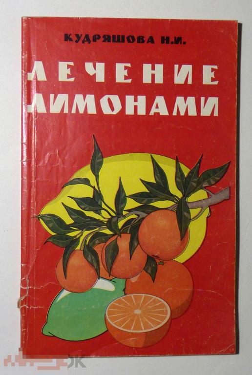 Лечение лимонами Н.И. Кудряшова 1999 