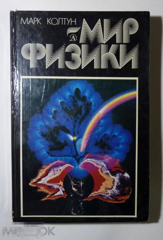 Мир физики Марк Колтун 1984 