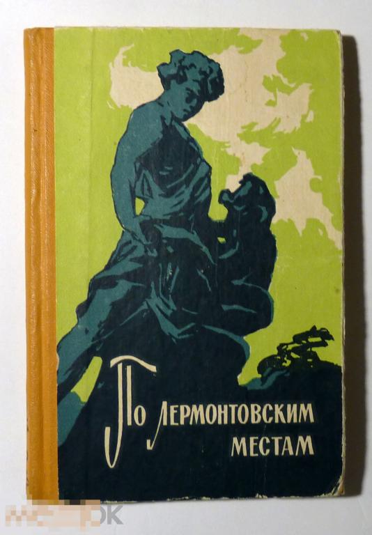 По лермонтовским местам Путеводитель С. Недумов, П. Селегей 1963 