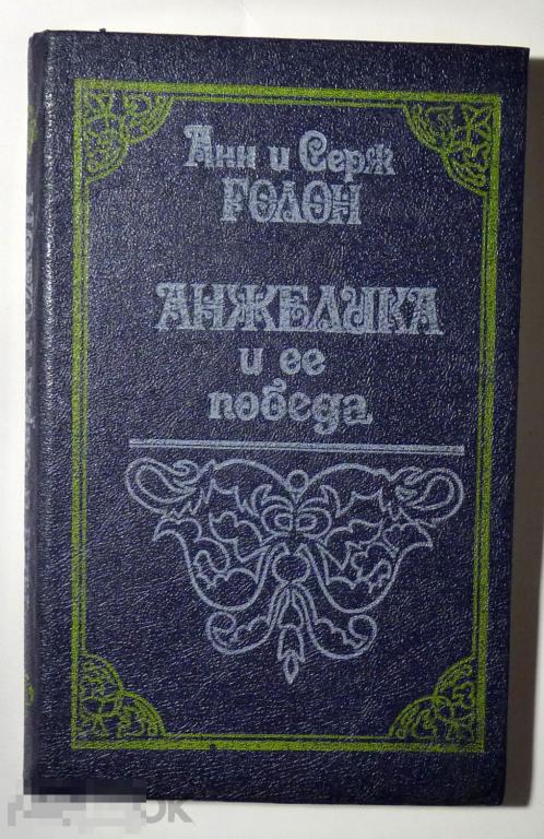 Анжелика и её победа Анн и Серж Голон 1992 