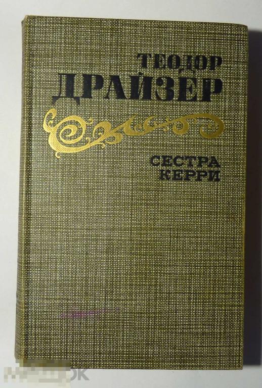 Сестра Керри Теодор Драйзер 1986 