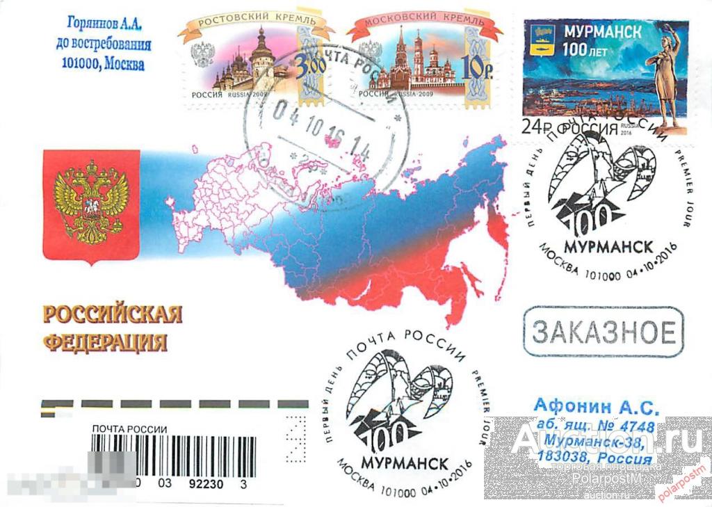 РОССИЯ 2016. № 2151. 100 лет г. Мурманску (ПОЧТОВОЕ ОТДЕЛЕНИЕ: Москва) 