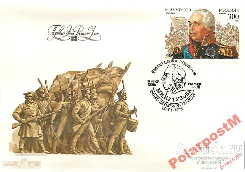 РОССИЯ 1995. № 194. М.И. Кутузов. 