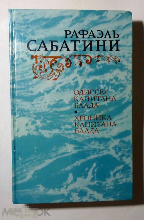 Одиссея капитана Блада Хроники капитана Блада Рафаэль Сабатини 1984 