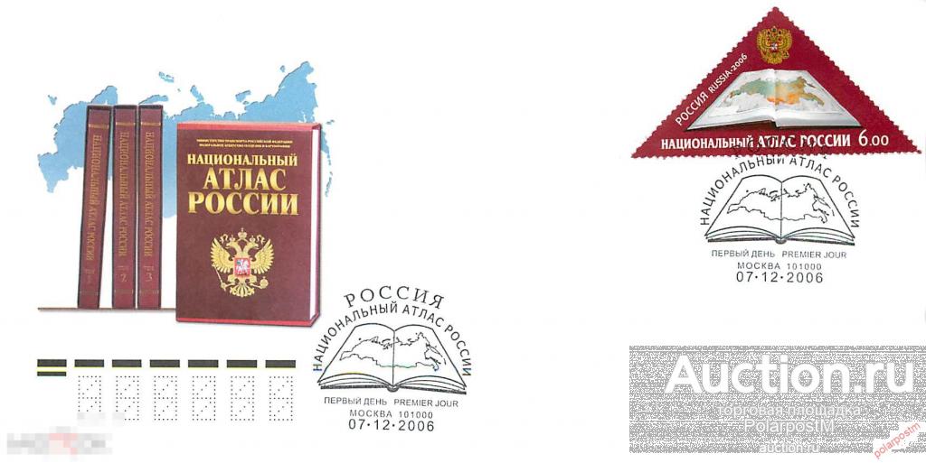 РОССИЯ 2006 № 1157 Национальный атлас России. 