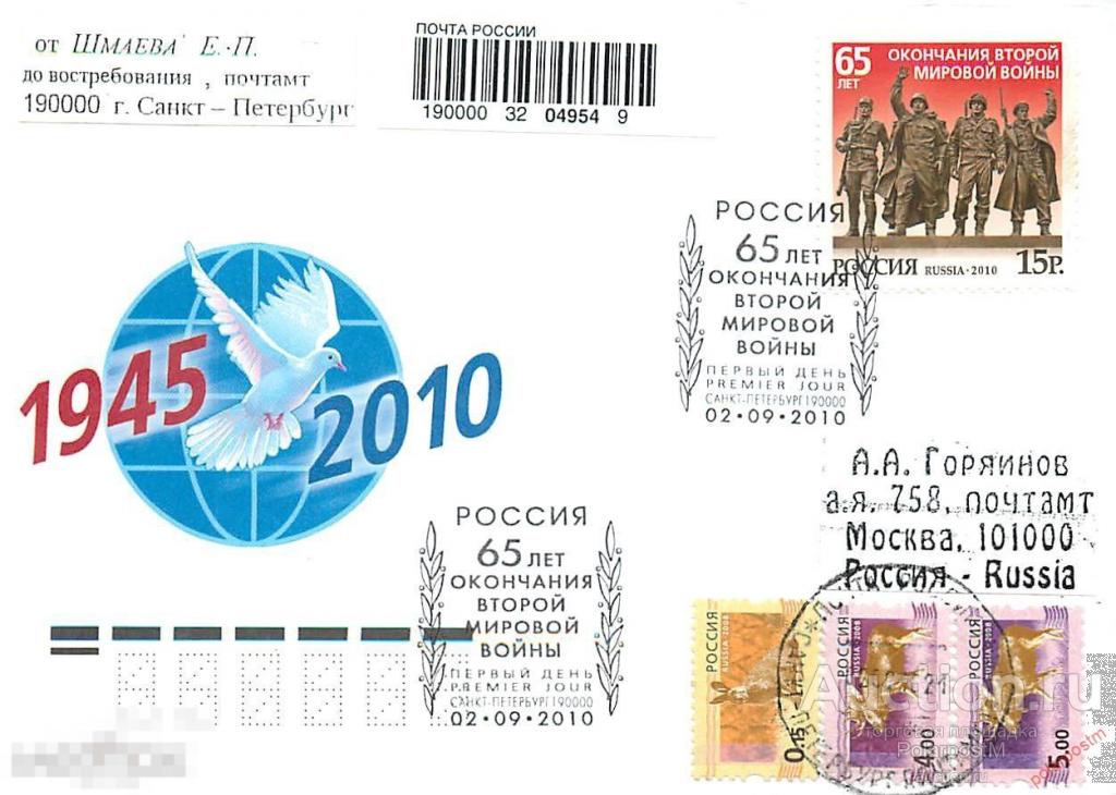 РОССИЯ 2010 № 1441 65 лет окончания Второй мировой войны. 