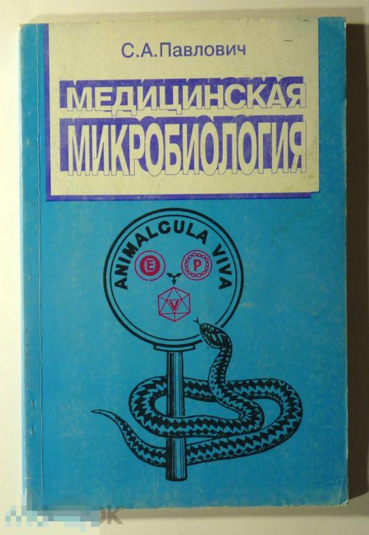 Медицинская микробиология Павлович С.А. 1999 Учебник 