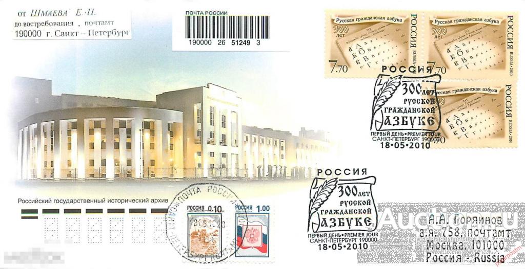 РОССИЯ 2010 № 1410 Русская гражданская азбука. 300 лет. 