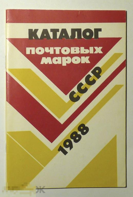 Каталог почтовых марок СССР 1988 