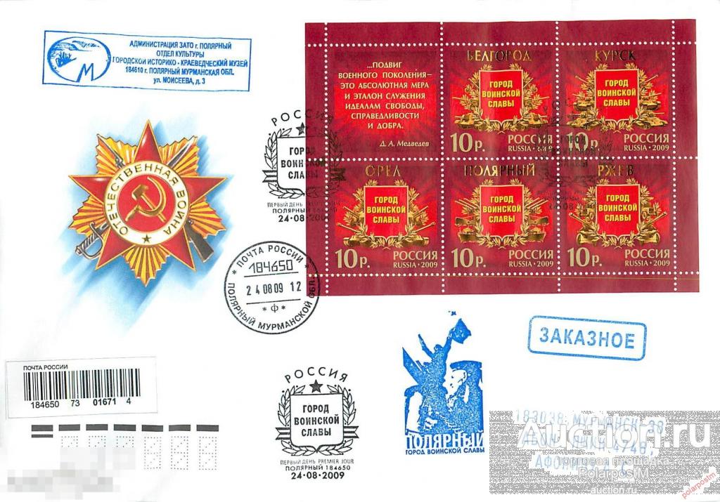 РОССИЯ 2009 № 1347-1351 Города воинской славы. 